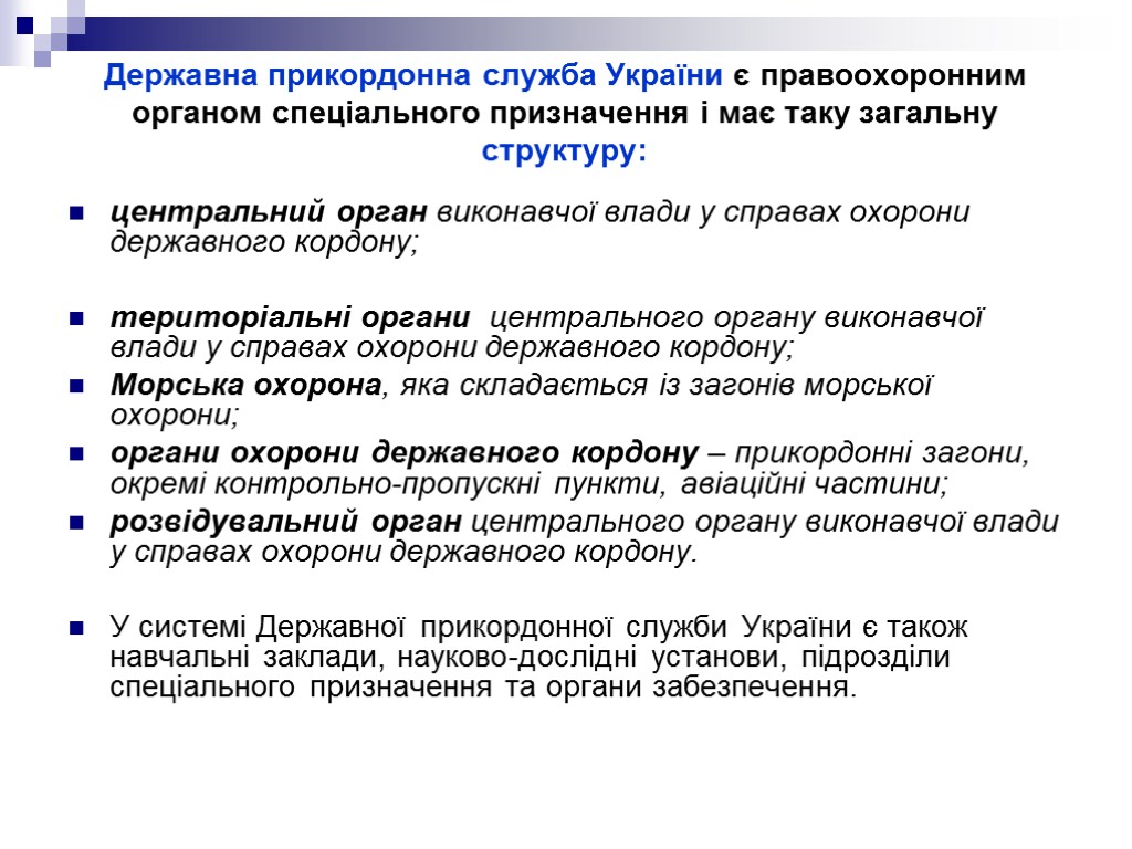 Державна прикордонна служба України є правоохоронним органом спеціального призначення і має таку загальну структуру: